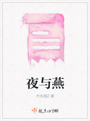 夜与燕
