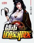 都市逍遥邪医txt免费全文下载