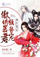 神医凰后:傲娇暴君,强势宠!(神医凰后)
