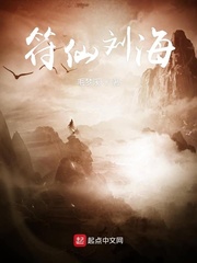 符仙刘海小说全本下载