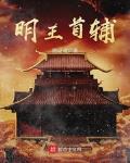 明王首辅的四个老婆图片