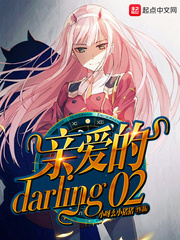 亲爱的darling02