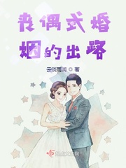 中国丧偶式婚姻的文章