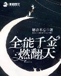 全能千金燃翻天小说在线阅读