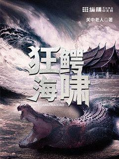 狂鳄海啸电影免费观看完整版