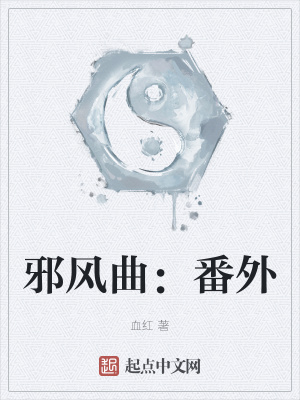 邪风曲:番外