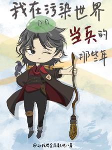 我在污染世界当兵的那些年免费阅读小说