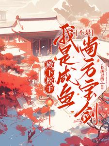 殿下松手!我是咸鱼不是尚方宝剑