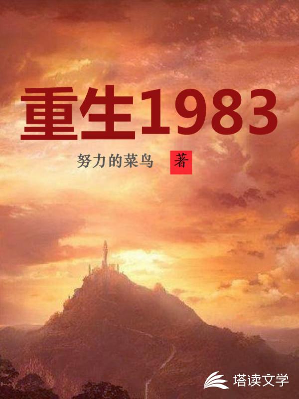 重生1983周于峰蒋小朵 小说