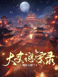大爻谜案录小说阅读免费无弹窗