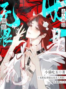 无限流:颜值也是杀人利器